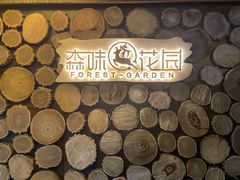-森味薪火烧•烧鸟居酒屋•日本料理(望京店)