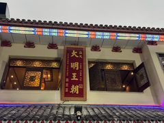 -应天大明王朝·南京菜(中山陵店)