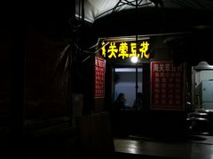 -海关荤豆花(洋河一路店)