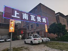 -上南瓦煲鸡·清远鸡·老字号(总店)