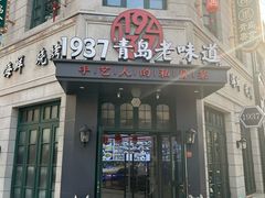 -1937青岛老味道·海肠捞饭·青岛菜(大鲍岛栈桥店)