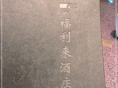 -福利来酒店(舜耕店)