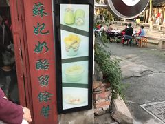-苏妃奶酪(平江路店)