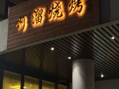 -啊溜烧烤·炭火传承(南澳店)