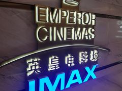 -英皇电影城(英皇集团中心IMAX店)