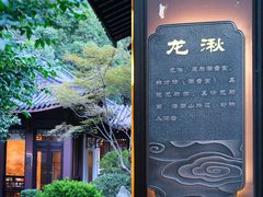 -十八棵（老龙井）御茶园(老龙井店)