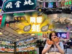 -飞尝蚝·顺德菜·鱼生(顺德总店)
