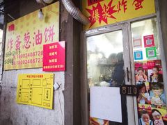 -小红车炸蛋葱油饼