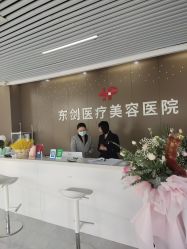 -东剑医学美容·注射美学中心