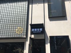 -原麦世家(府琛大厦店)