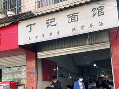 门面-丁记面馆(凤凰店)
