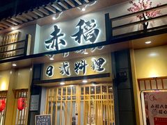 门面-赤稻·日式料理(禅城店)