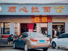 门面-顺心拉面馆(马道街店)