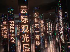 -平安金融中心云际观光层