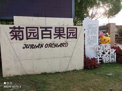 门面-菊园百果园