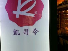 -凯司令西点房(虹桥路站店)
