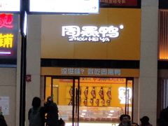 -周黑鸭(北京南站七店)
