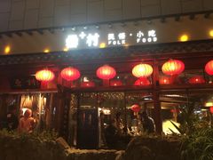 -罍+村卤菜摊(罍街店)