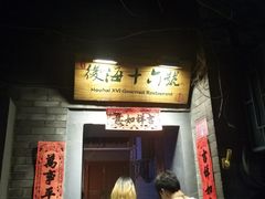 门面-后海16号·北京私房菜
