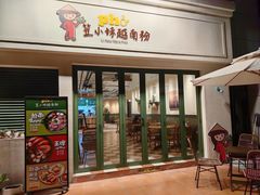 -笠小妹越南粉(新城科技园店)