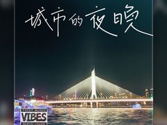 -珠江夜游广州塔·中大码头