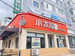 -小木屋米酒店总店