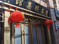 -老正兴菜馆(福州路店)