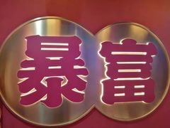 -十三姨正合丰烤肉(营迹路店)