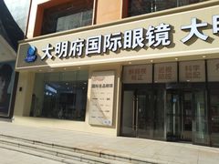-大明府国际眼镜(太原北街店)