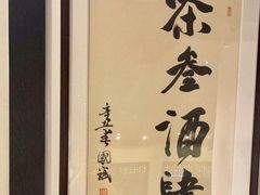 -茶叁酒肆·楚味江湖(菱角湖店)