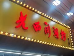 -老西关濑粉(文明路店)