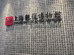 -上海观复博物馆