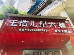 门面-王浩儿纪六孃甜皮鸭(凌云大厦店)