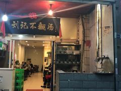 门面-正宗刘记不翻汤(和园店)