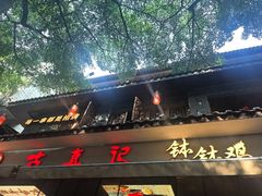 -古真记钵钵鸡(总店)