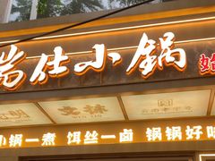 -端仕小锅(文林街店)