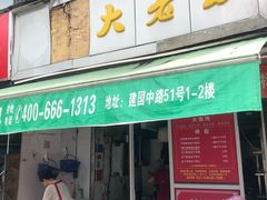 门面-方老大馄饨(抚宁巷店)