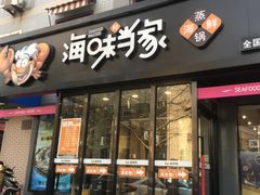 门面-海味当家(西安路店)
