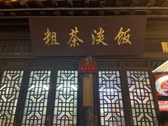 门面-粗茶淡饭(东关街店)