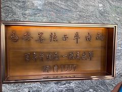 -清真·马安军辣子牛肉面
