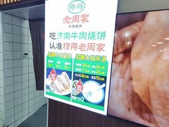 -穆得·老周家牛肉烧饼(普利街店)