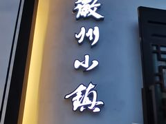 门面-徽州小镇(高新店)