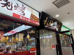 -松林烧烤·慧忠北里216小野串