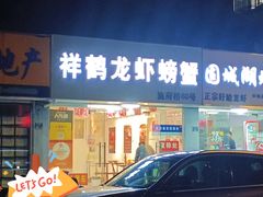 -祥鹤龙虾螃蟹