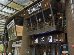 -潇湘阁(昆泰国际大厦店)