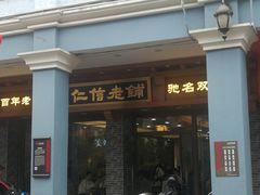 -仁信老铺(华盖路店)