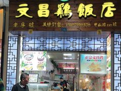 门面-文昌鸡饭店110号(中山路店)