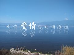 -大理洱海