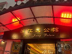 -惠食佳(滨江大公馆店)