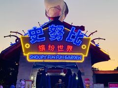 -史努比缤纷世界